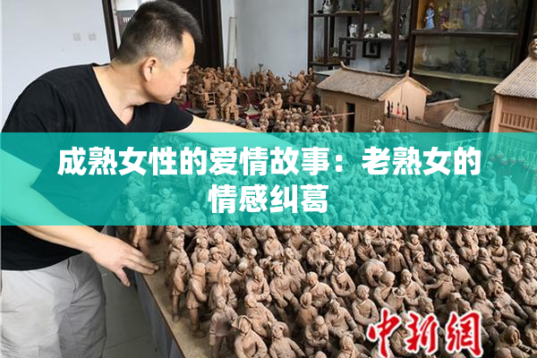 成熟女性的爱情故事：老熟女的情感纠葛