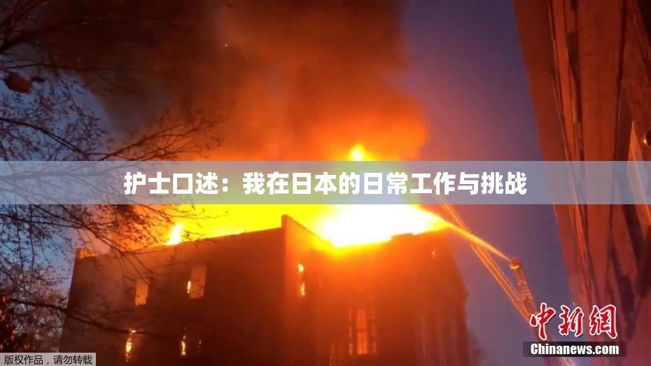 护士口述：我在日本的日常工作与挑战
