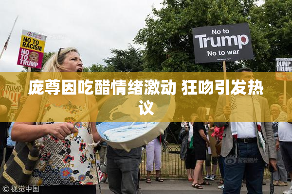 庞尊因吃醋情绪激动 狂吻引发热议