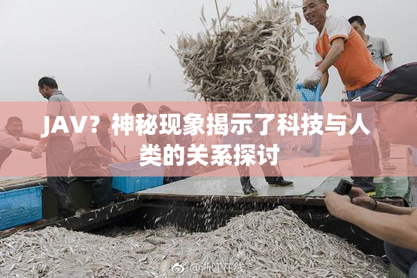 JAV？神秘现象揭示了科技与人类的关系探讨
