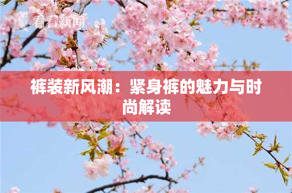 裤装新风潮：紧身裤的魅力与时尚解读