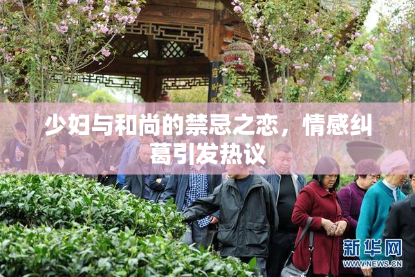 少妇与和尚的禁忌之恋，情感纠葛引发热议