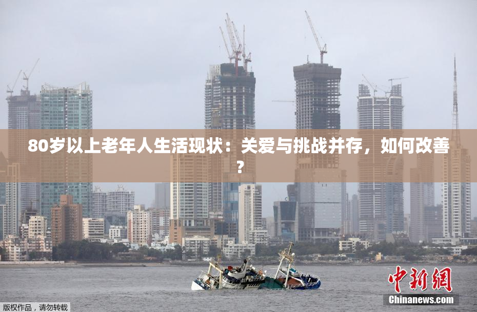 80岁以上老年人生活现状：关爱与挑战并存，如何改善？