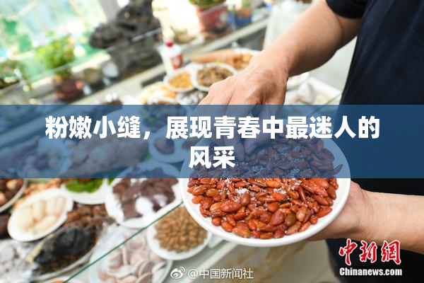 粉嫩小缝，展现青春中最迷人的风采