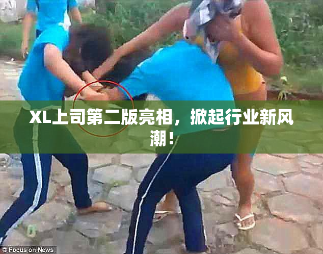 XL上司第二版亮相，掀起行业新风潮！