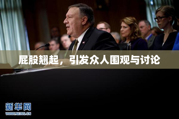 屁股翘起，引发众人围观与讨论