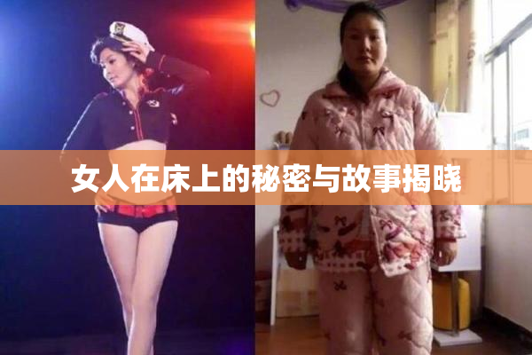 女人在床上的秘密与故事揭晓