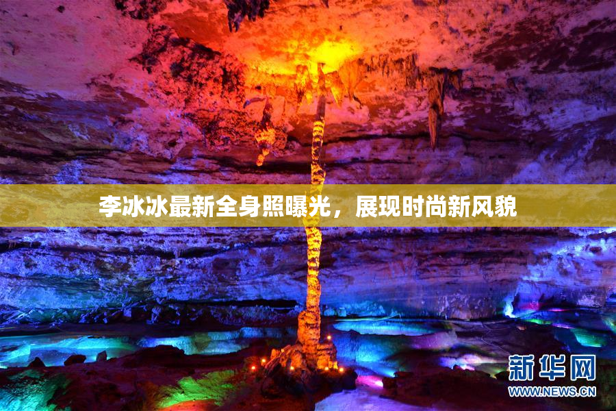 李冰冰最新全身照曝光，展现时尚新风貌