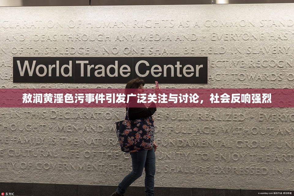 敖润黄淫色污事件引发广泛关注与讨论，社会反响强烈
