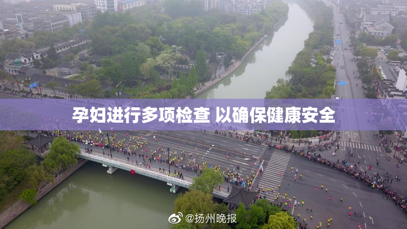 孕妇进行多项检查 以确保健康安全