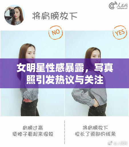 女明星性感暴露，写真照引发热议与关注
