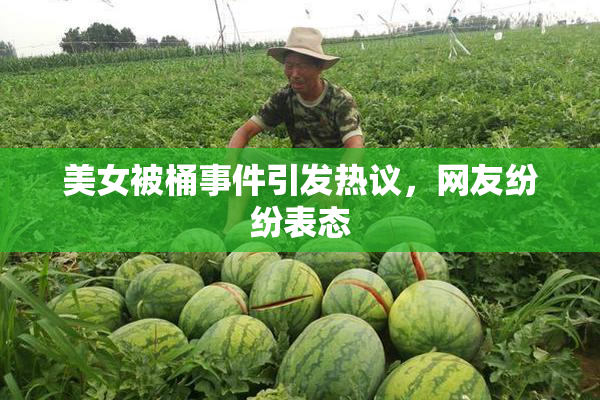 美女被桶事件引发热议，网友纷纷表态