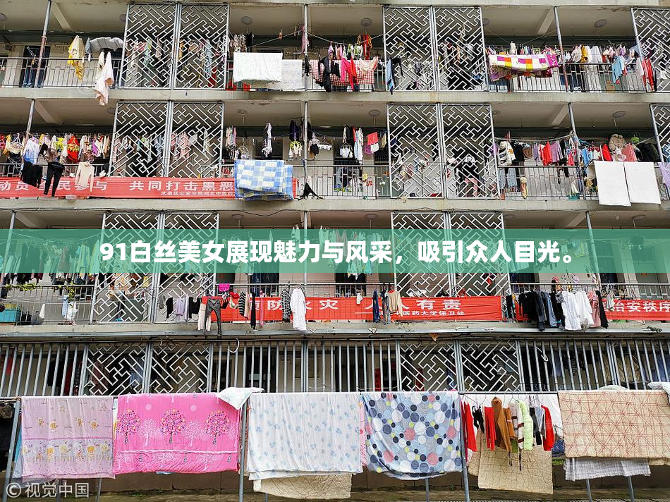 91白丝美女展现魅力与风采，吸引众人目光。