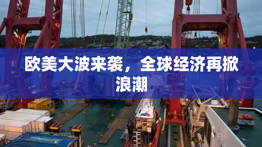 欧美大波来袭，全球经济再掀浪潮