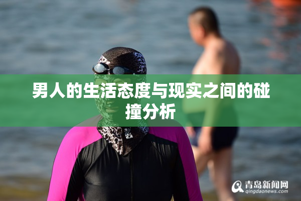 男人的生活态度与现实之间的碰撞分析