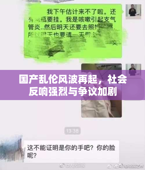 国产乱伦风波再起，社会反响强烈与争议加剧