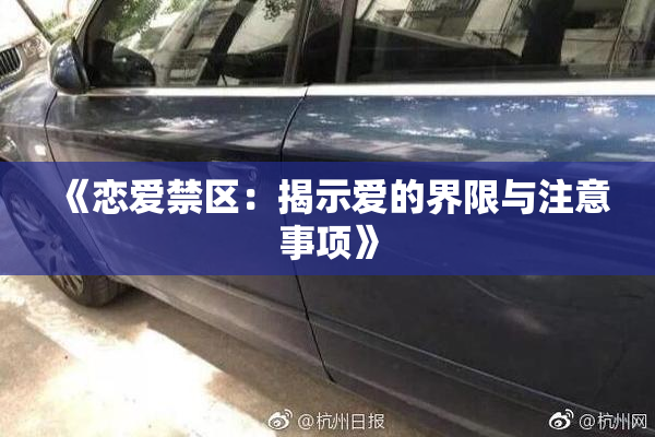 《恋爱禁区：揭示爱的界限与注意事项》