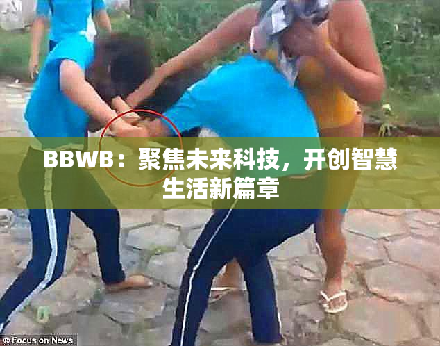 BBWB：聚焦未来科技，开创智慧生活新篇章