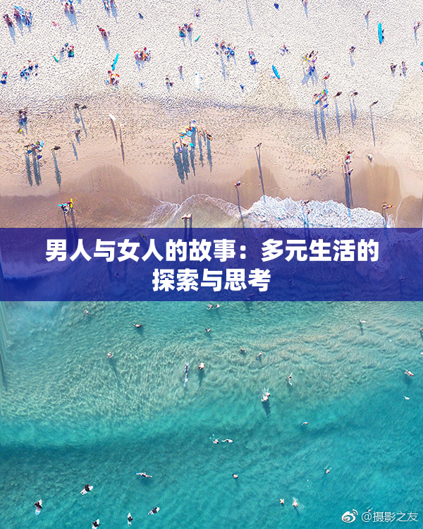 男人与女人的故事：多元生活的探索与思考