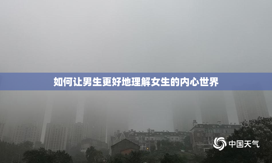 如何让男生更好地理解女生的内心世界