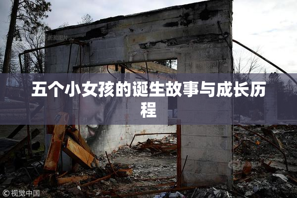 五个小女孩的诞生故事与成长历程
