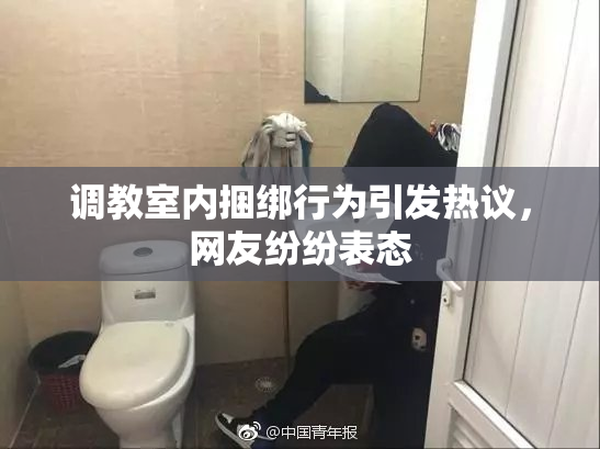 调教室内捆绑行为引发热议，网友纷纷表态