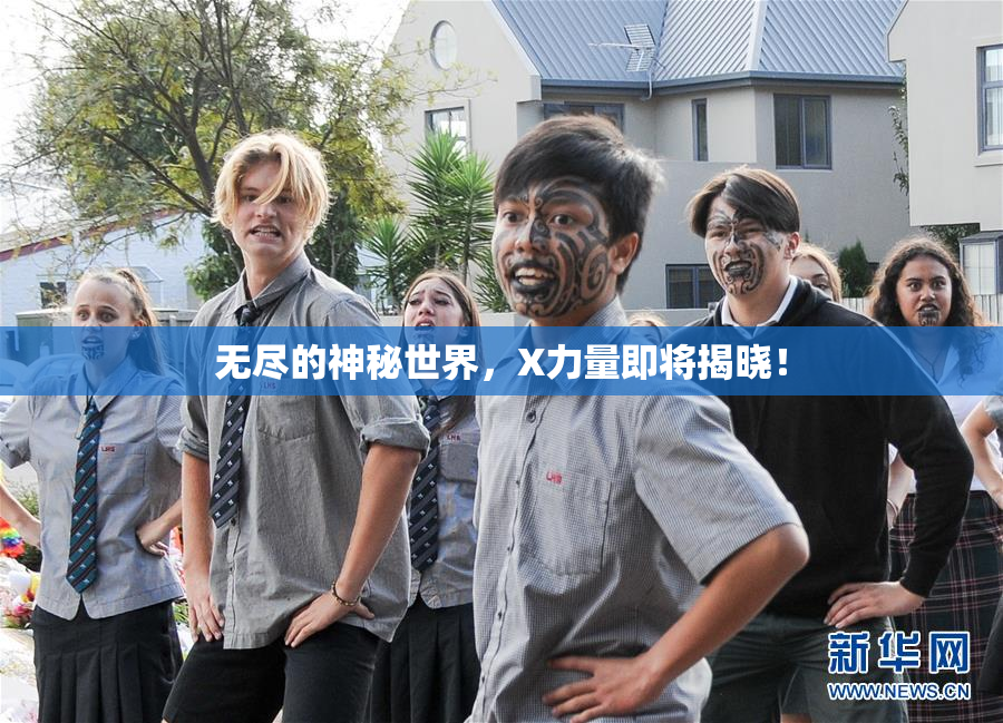 无尽的神秘世界，X力量即将揭晓！