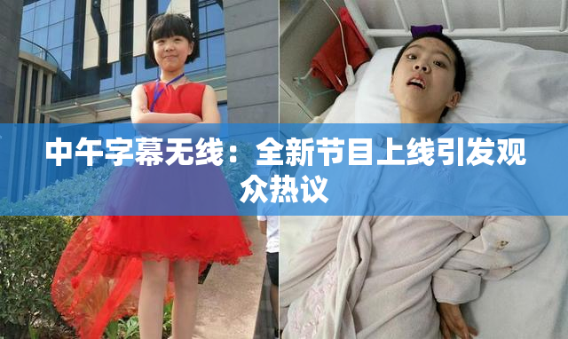 中午字幕无线：全新节目上线引发观众热议