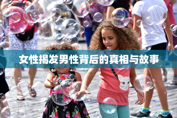 女性揭发男性背后的真相与故事