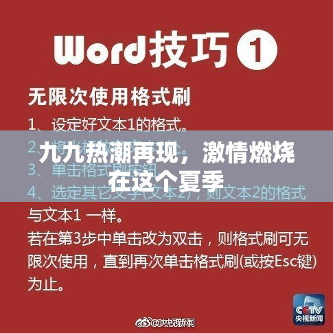 九九热潮再现，激情燃烧在这个夏季