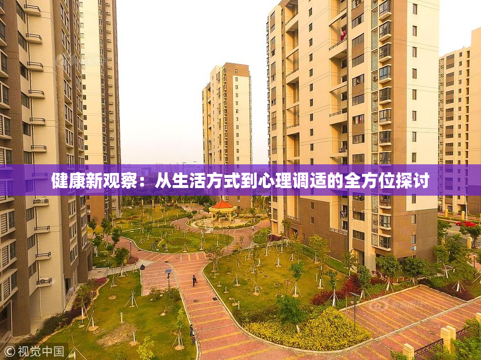 健康新观察：从生活方式到心理调适的全方位探讨
