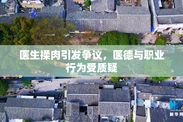 医生揉肉引发争议，医德与职业行为受质疑