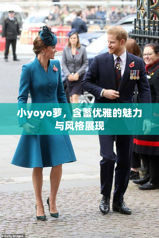 小yoyo萝，含蓄优雅的魅力与风格展现