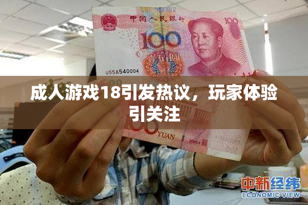 成人游戏18引发热议，玩家体验引关注