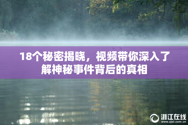 18个秘密揭晓，视频带你深入了解神秘事件背后的真相