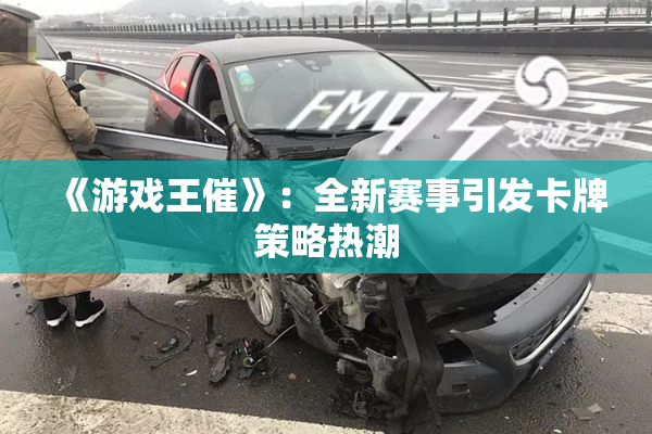 《游戏王催》：全新赛事引发卡牌策略热潮