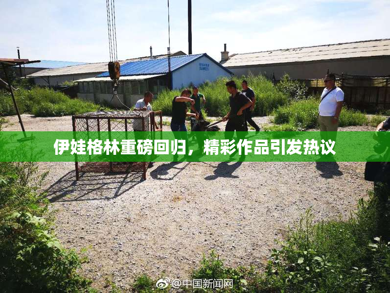 伊娃格林重磅回归，精彩作品引发热议