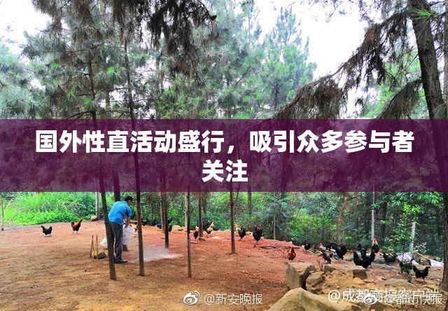 国外性直活动盛行，吸引众多参与者关注