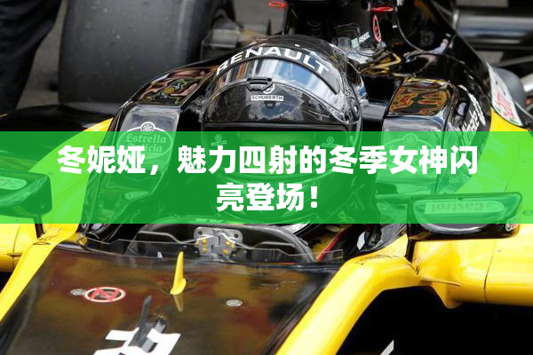 冬妮娅，魅力四射的冬季女神闪亮登场！