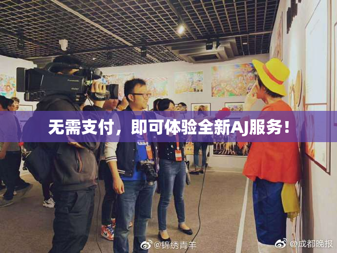 无需支付，即可体验全新AJ服务！