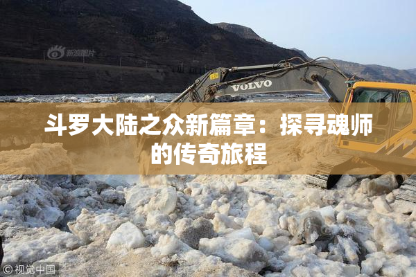 斗罗大陆之众新篇章：探寻魂师的传奇旅程