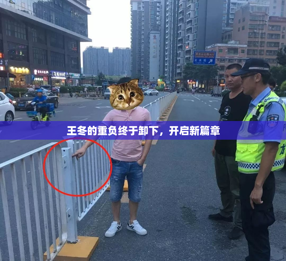 王冬的重负终于卸下，开启新篇章