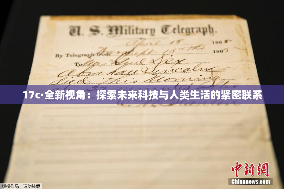 17c·全新视角：探索未来科技与人类生活的紧密联系
