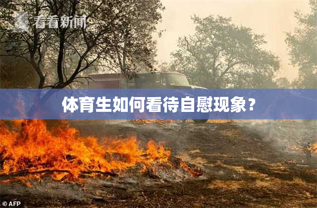 体育生如何看待自慰现象？