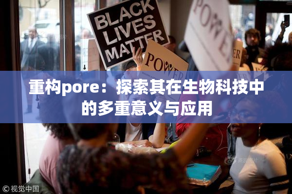 重构pore：探索其在生物科技中的多重意义与应用