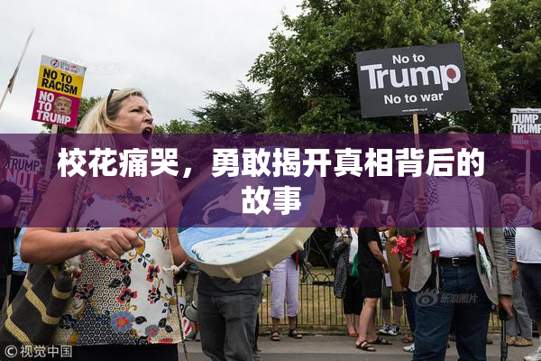 校花痛哭，勇敢揭开真相背后的故事