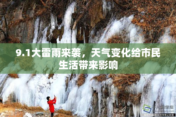 9.1大雷雨来袭，天气变化给市民生活带来影响
