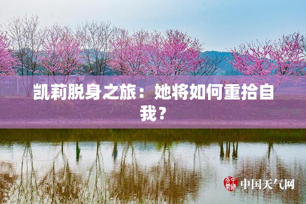 凯莉脱身之旅：她将如何重拾自我？