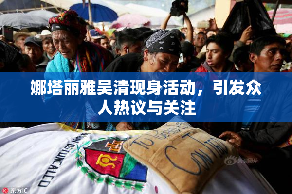 娜塔丽雅吴清现身活动，引发众人热议与关注