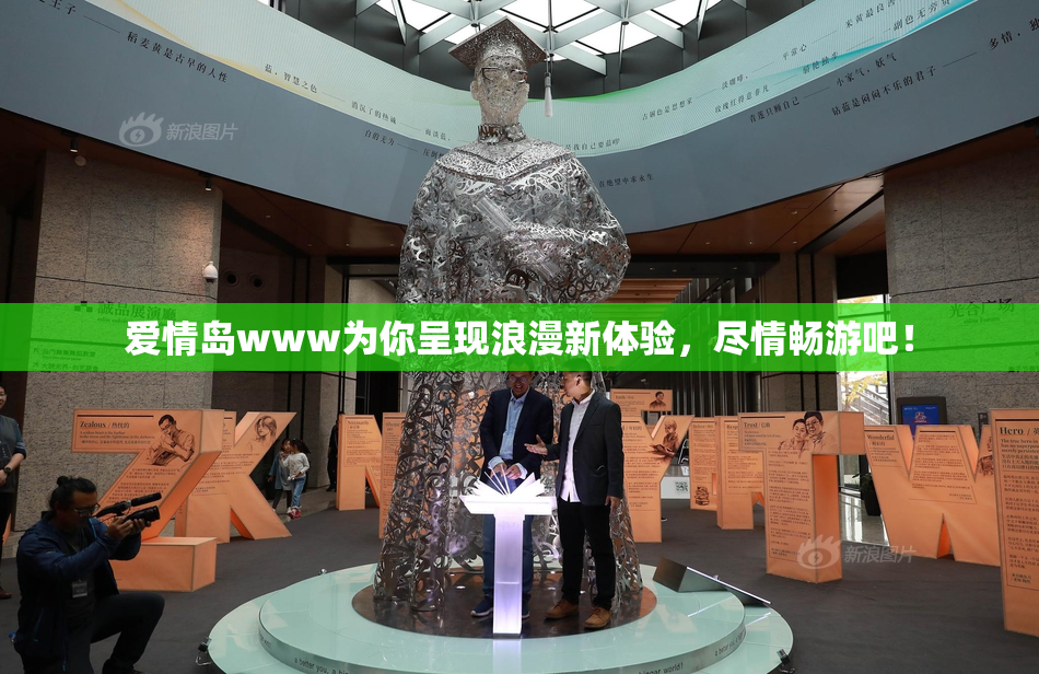 爱情岛www为你呈现浪漫新体验，尽情畅游吧！